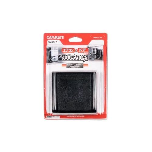 カーメイト 車用 スリムドリンクホルダー CZ267(69-5473-34) 取り寄せ商品