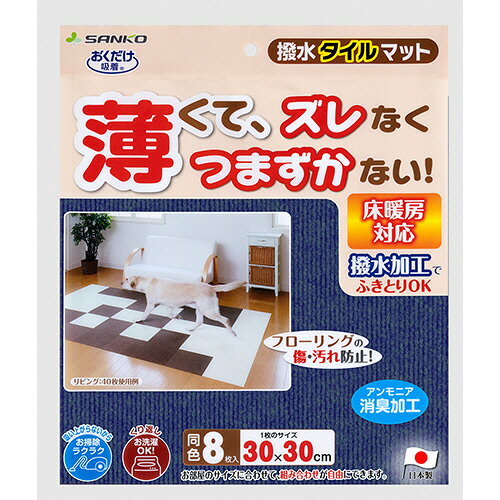 サンコー おくだけ吸着 撥水タイルマット ネイビーブルー 1パック(8枚)(KV-71) 目安在庫=○