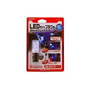 カーメイト 車用 LEDライト プラグ型 CZ330(69-5473-45) 取り寄せ商品