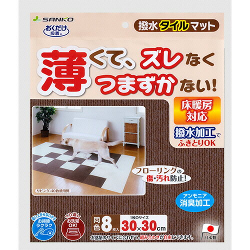 サンコー おくだけ吸着 撥水タイルマット ブラウン 1パック(8枚)(KI-32) 目安在庫=○