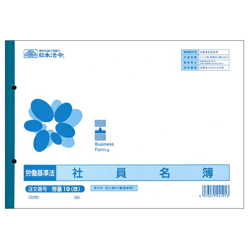 日本法令 社員名簿(改良型労働者名簿) B5 30枚 1冊(ロウキ19(カイ)) 目安在庫=○