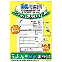 日本ノートアピカ 履歴書　パート＆バイト　B5(SY25) 目安在庫=○