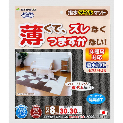サンコー おくだけ吸着 撥水タイルマット ダークグレー 1パック(8枚)(KI-64) 目安在庫=○