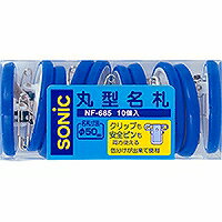 ソニック 丸型名札　大　両用　10個入　青(NF-685-B) 取り寄せ商品