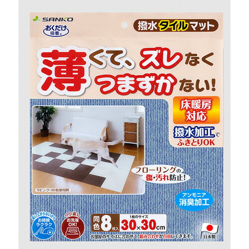 サンコー おくだけ吸着 撥水タイルマット メランジブルー 1パック(8枚)(KX-59) 目安在庫=○