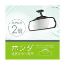 カーメイト ホンダ専用リヤビューミラー 3000SR 高反射 NZ592(69-5477-97) 取り寄せ商品