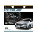 カーメイト レヴォーグ専用ドリンクホルダー コンソール取り付け ダークキャストメタリック NZ823(69-5478-09) 取り寄せ商品