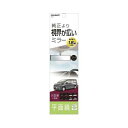 カーメイト 車用ルームミラー 平面ルームミラー290 M54(69-5477-68) 取り寄せ商品