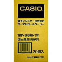 カシオ計算機 CASIO ロールペーパー(高保存感熱紙：20ロール) TRP-5880H-TW 目安在庫=○