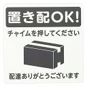 光 置き配プレート(置き配OK!/チャイムを押してください) 1枚(KHP1015-1) 目安在庫=○