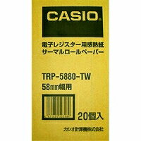 カシオ計算機 CASIO ロールペーパー(感熱紙：20ロール) TRP-5880-TW 目安在庫=○
