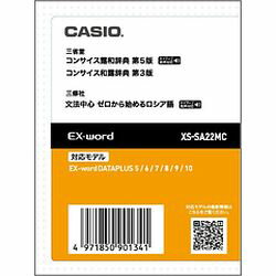 カシオ計算機 EX-word電子辞書追加コンテンツ XS-SA22MC メーカー在庫品