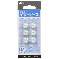 日本ビクター 交換用イヤーピース(シリコン)(クリアカラー)Mサイズ6個入り(EP-FX2M-Z) メーカー在庫品