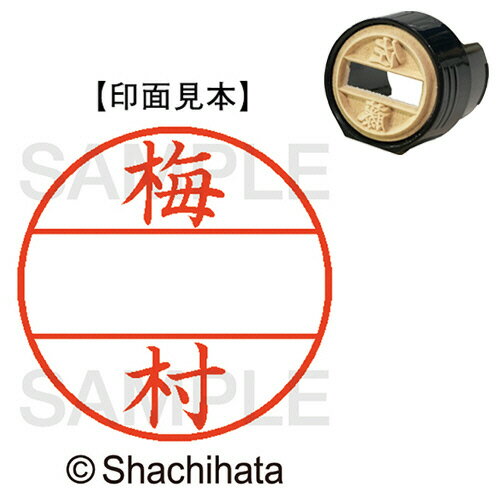 シャチハタ シヤチハタ Shachihata データーネームEX15号 マスター部(印面) 既製 梅村 1個(XGL-15M-039..