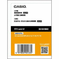 カシオ計算機 EX-word電子辞書追加コンテンツ XS-SH18MC メーカー在庫品