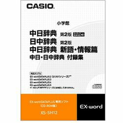 カシオ計算機 EX-word追加コンテンツ 中国語 CD-ROM版 XS-SH12 メーカー在庫品