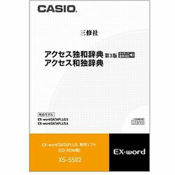 カシオ計算機 EX-word電子辞書追加コンテンツ アクセス独和辞典［第3版］/アクセス和独辞典(XS-SS02) ..