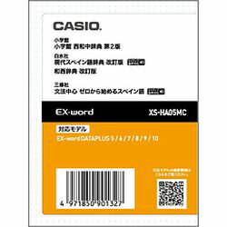 カシオ計算機 EX-word電子辞書追加コンテンツ XS-HA05MC メーカー在庫品