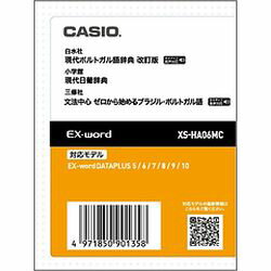 カシオ計算機 EX-word電子辞書追加コンテンツ XS-HA06MC メーカー在庫品
