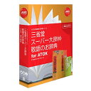 本格派日本語辞典の最高峰・三省堂「スーパー大辞林」と「敬語のお辞典」がATOKと連携。正しく豊かなかしこい日本語が身につきます。※こちらは【取り寄せ商品】です。必ず商品名等に「取り寄せ商品」と表記の商品についてをご確認ください。本格派日本語辞典の三省堂「スーパー大辞林」と「敬語のお辞典」がATOKと連携。「三省堂 スーパー大辞林・敬語のお辞典 for ATOK」で、正しく豊かな「かしこい日本語]」をあなたの力に。