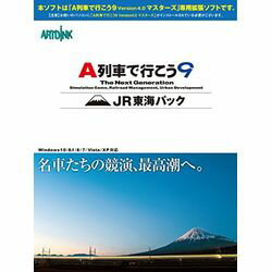 アートディンク A列車で行こう9 JR東海パック(対応OS:その他)(ATDK-00207) 目安在庫=△