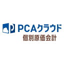 ピーシーエー PCA PCAクラウド 個別原価会計 dx ソフト利用ライセンス 1・2ユーザー 年額 更新(対応OS:その他)(200000232675) メーカー在庫品