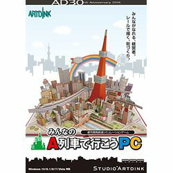 アートディンク みんなのA列車で行こうPC(対応OS:その他)(ATDK-00210) 目安在庫=△