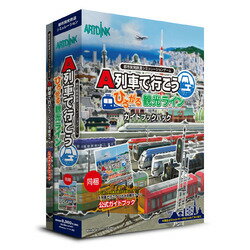 アートディンク A列車で行こう ひろがる観光ライン ガイドブックパック(対応OS:その他)(ATDK-00219) 取り寄せ商品