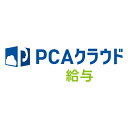 ピーシーエー PCA PCAクラウド 給与 dx ソフト利用ライセンス 3ユーザー以上 年額(対応OS:その他)(200000231856) メーカー在庫品
