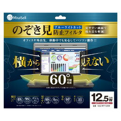 ミライセル MS2-RPF125W のぞき見防止フィルター ブルーライトカット 12.5W 取り寄せ商品