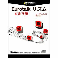 インフィニシス Eurotalk リズム ビルマ語(オーディオCD)(対応OS:その他)(9870) 取り寄せ商品
