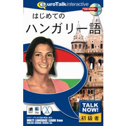 初級者向け語学学習ソフト。Mac OS X、Windows XP 対応でオープン価格で新発売です。※こちらは【取り寄せ商品】です。必ず商品名等に「取り寄せ商品」と表記の商品についてをご確認ください。「時間のない人」のための語学学習ソフトの初級編！「今すぐ英語を喋れるようになりたい」人のためにEuroTalkシリーズが、新価格で登場。「時間がないけど、英語をなんとかしたい」基本だけでも今すぐ覚えておきたい、海外旅行の前には最適です。検索キーワード:TALKNOW HAJIMETENO トークナウ　ハジメテノ　ハンガリーゴ TALK NOW! はじめてのハンガリー語 TALK　NOW！　はじめてのハンガリー語 ハンガリー語([Windows]486DX以上 [Macintosh]PowerPC以上。Windows95/98/Me/2000/XP、MacOS 8.6以降)