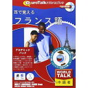 インフィニシス World Talk 耳で覚えるフランス語アカデミックパック(対応OS:WIN&MAC)(5979) 取り寄せ商品