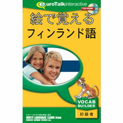 インフィニシス 絵で覚える フィンランド語(対応OS:WIN&MAC)(8457) 取り寄せ商品
