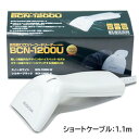 ビジコム 1.1mケーブル 高性能バーコードリーダ(USB・白) <ビジコム >(BCN-1200U-W-11) 取り寄せ商品