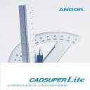 アンドール CADSUPER Lite（年間問い合わせサポート付）(対応OS:WIN)(A012AN001-2) 取り寄せ商品