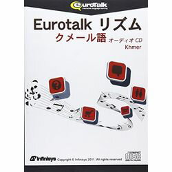 インフィニシス Eurotalk リズム クメール語(オーディオCD)(対応OS:その他)(9370) 取り寄せ商品
