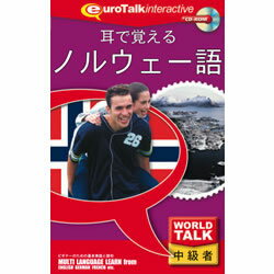 中級者向け語学学習ソフト。Mac OS X、Windows XP 対応でオープン価格で新発売です。※こちらは【取り寄せ商品】です。必ず商品名等に「取り寄せ商品」と表記の商品についてをご確認ください。「時間のない人」のための語学ソフトの中級編！ヒアリング中心の、耳で覚える外国語レッスンWorldTalkシリーズが新価格で登場。簡単な単語のヒアリングや挨拶はできるようになったけれども、まだ長い文章のヒアリングは苦手という方のための中級者向け語学学習ソフトです。検索キーワード:WORLD TALK ワールドトーク WORLDTALK ノルウェーゴ 耳で覚える WORLDTALK([Windows]486DX以上 [Macintosh]PowerPC以上。Windows95/98/Me/2000/XP、MacOS 8.6以降)