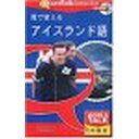 中級者向け語学学習ソフト。Mac OS X、Windows XP 対応でオープン価格で新発売です。※こちらは【取り寄せ商品】です。必ず商品名等に「取り寄せ商品」と表記の商品についてをご確認ください。「時間のない人」のための語学ソフトの中級編！ヒアリング中心の WorldTalk「耳で覚える外国語レッスン」シリーズより、新タイトルがオープン価格で登場。簡単な単語のヒアリングや挨拶はできるようになったけれども、まだ長い文章のヒアリングは苦手という方のための中級者向け語学学習ソフトです。検索キーワード:WORLD TALK ワールドトーク WORLDTALK 耳で覚える アイスランド語([Windows]486DX以上 [Macintosh]PowerPC以上。Windows95/98/Me/2000/XP、MacOS 8.6以降)