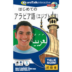 インフィニシス TalkNow はじめてのアラビア語 エジプト方言 対応OS:WIN&MAC 3316 取り寄せ商品