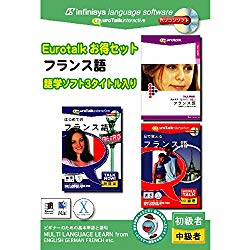 インフィニシス EuroTalk お得セット フランス語(対応OS:WIN&MAC)(7392) 取り寄せ商品