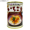 味の加久の屋 青森の味！ウニとアワビを使用した潮汁　元祖　いちご煮　415g【24個】(4981009101454 ×24) 目安在庫=△