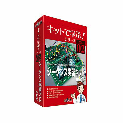 楽天ナノズ　楽天市場店アドウィン キットで学ぶ！シリーズ（電子回路学習キット） シーケンス実習キットmini AKE-1014S （1セット）（3-8809-01） 取り寄せ商品