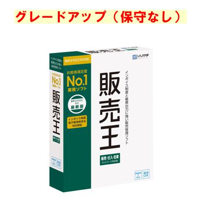 みんなの販売管理から販売王22販売・仕入・在庫へグレードアップ。「みんなの販売管理」をお持ちの方に限ります。請求書や売掛金の管理に加え、仕入や在庫管理まで総合的に行える、販売管理ソフト。総合的な販売管理を実現。