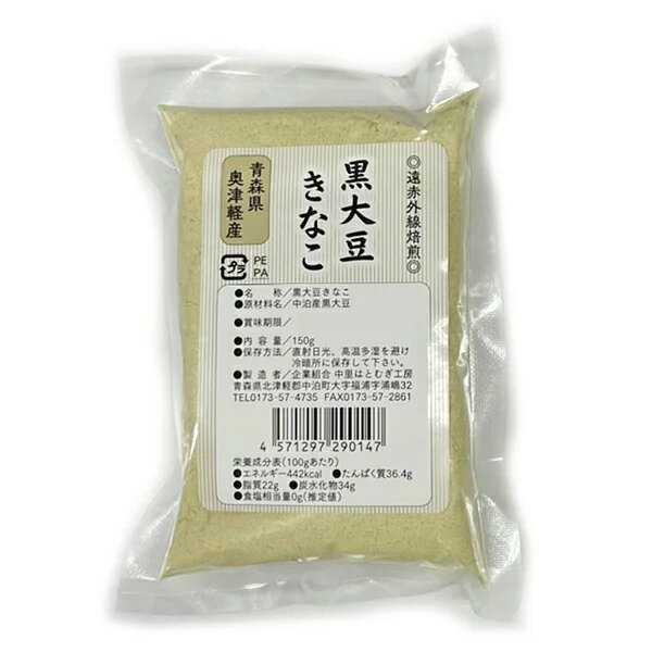 （ まとめ買い 、 業務用 に）遠赤外線焙煎。国産黒大豆（青森県奥津軽産）100％。黒大豆きなこ 150g（ まとめ買い 、 業務用 に）遠赤外線焙煎。国産黒大豆（青森県奥津軽産）100％。黒大豆きなこ 150g ×2袋。原材料：中里産黒大豆。