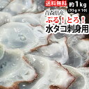 赤羽屋磯辺商店 青森の味!【産直 冷凍】ぷるトロ!青森県産水タコ刺身用 95g×10パック(4582390700488 ×10) 特産品
