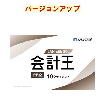 ソリマチ 会計王PRO with SQL LAN 10クライアント 最新版バージョンアップ(対応OS:その他)(9990000114702) メーカー在庫品