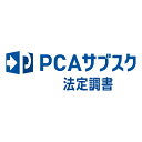 ピーシーエー PCA PCAサブスク 法定調書 dx 年額(対応OS:その他)(200000244007) メーカー在庫品(2)