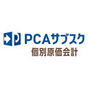 ピーシーエー PCA PCAサブスク 個別原価会計 dx 10CAL 年額(対応OS:その他)(200000244200) メーカー在庫品(2)
