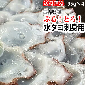 赤羽屋磯辺商店 青森の味！【産直 冷凍】ぷるトロ！青森県産水タコ刺身用 95g×4パック(4582390700488 ×4) 特産品